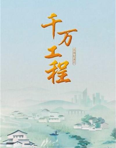 呈現(xiàn)鄉(xiāng)村的時(shí)代影像 紀(jì)錄片《千萬工程》引發(fā)熱烈反響