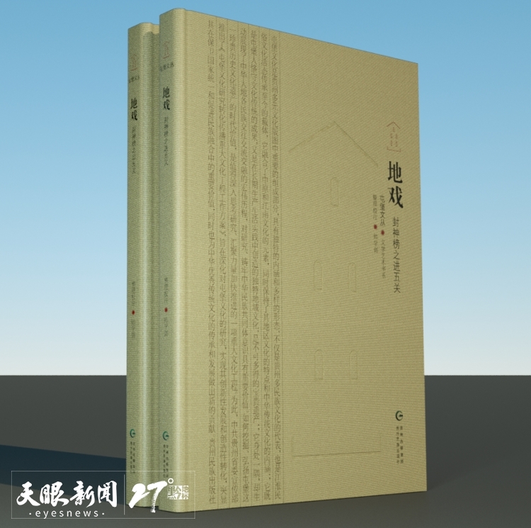 聚焦北京圖博會(huì)貴州展團(tuán) | 《屯堡文叢》：全面體現(xiàn)屯堡文化的跨學(xué)科研究