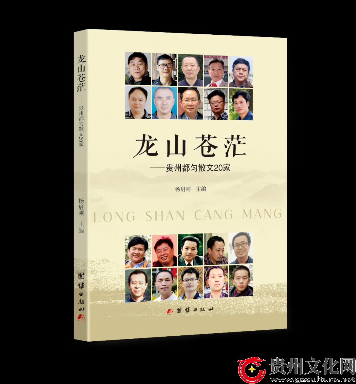 散文集《龍山蒼茫——貴州都勻散文20家》封面（楊啟剛 主編）.png