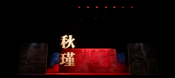 原創(chuàng)京劇《秋瑾》二輪演出即將亮相梅蘭芳大劇院