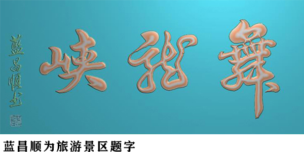 2021最具影響力杰出藝術(shù)家—藍昌順 孫曉云專題報道