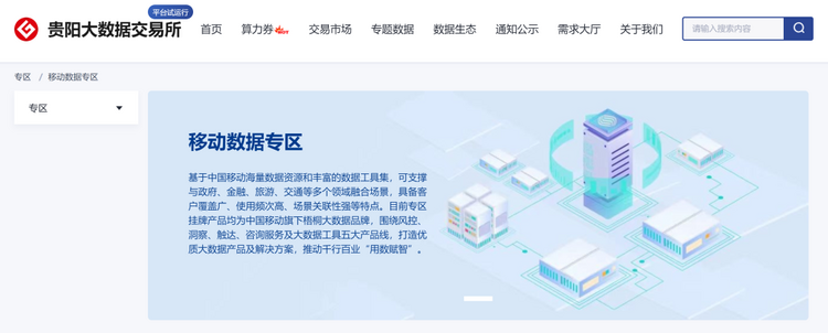 全國首個移動數(shù)據(jù)專區(qū)在貴陽大數(shù)據(jù)交易所上線