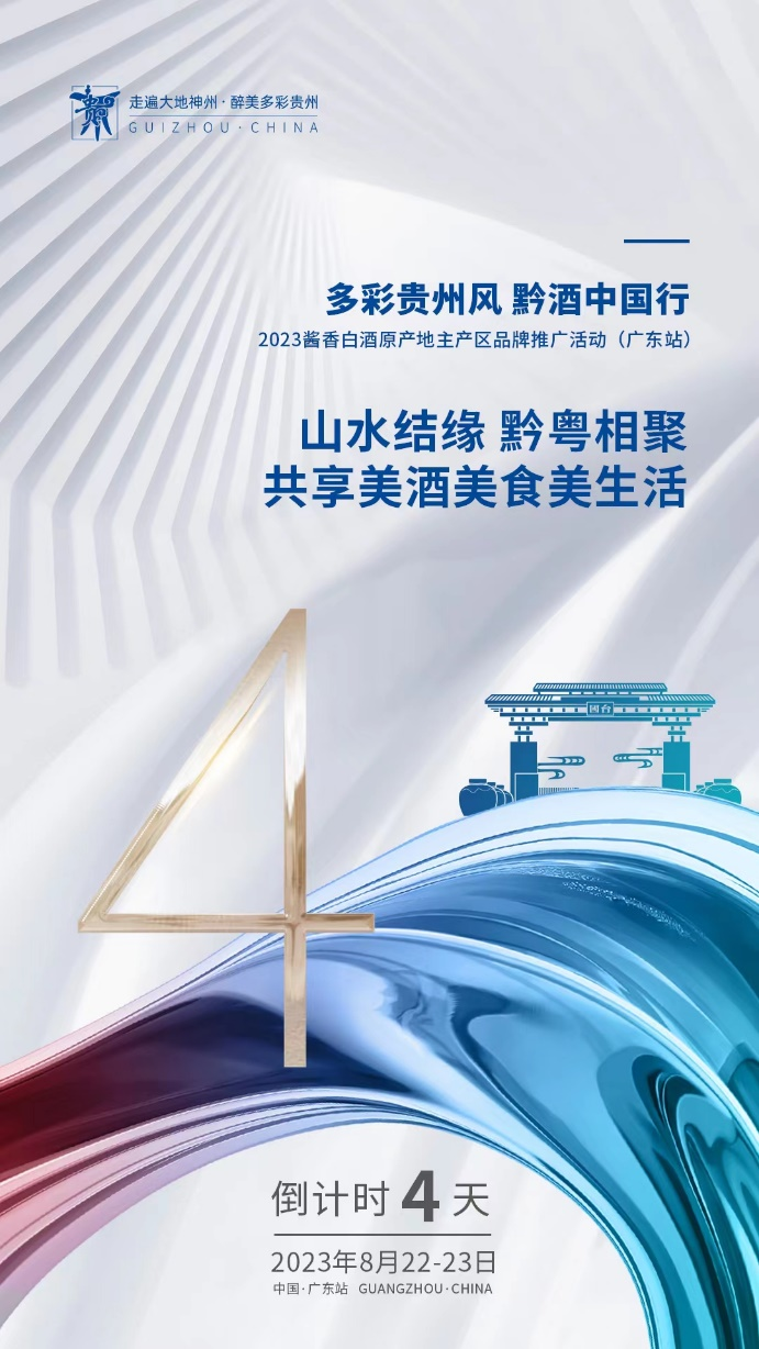 32家貴州名優(yōu)酒企集體赴穗引爆廣東醬香熱  2023黔酒中國行(廣東站)即將啟幕 