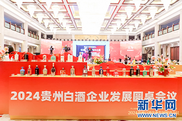 2024貴州白酒企業(yè)發(fā)展圓桌會(huì)議舉行