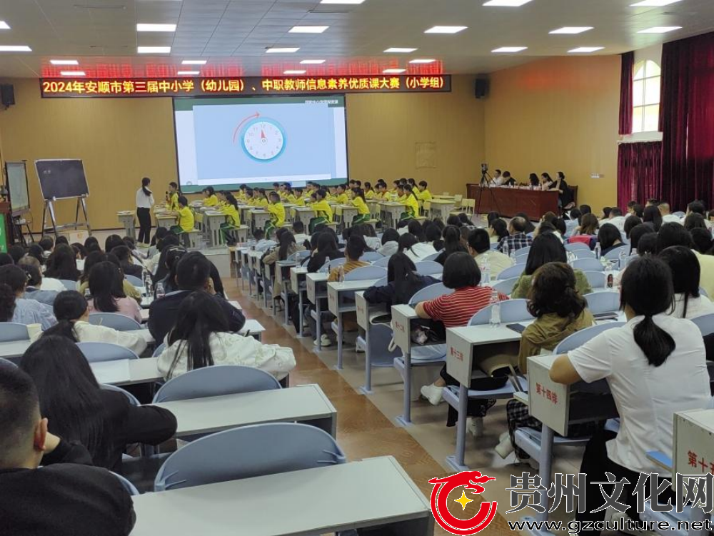 安順市第三屆中小學(xué)（幼兒園）、中職教師信息素養(yǎng)優(yōu)質(zhì)課大賽（小學(xué)組）在關(guān)嶺舉行