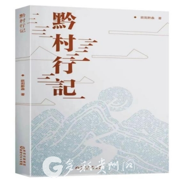 歐陽(yáng)黔森《黔村行記》新書(shū)發(fā)布會(huì)在北京舉行