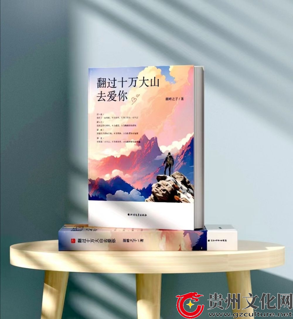 貴州青年作家張德杰的長篇小說《翻過十萬大山去愛你》公開出版