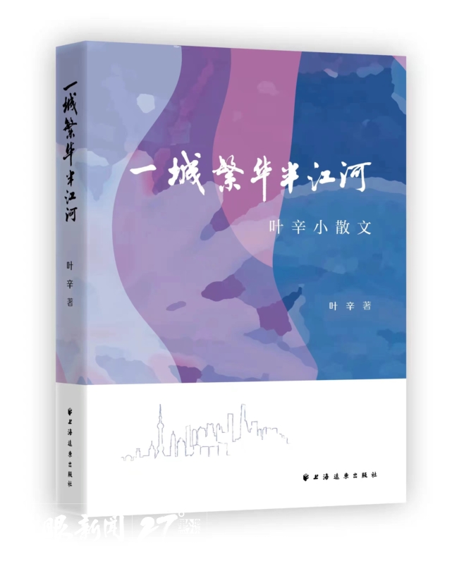 名家新作 | 葉辛：《一城繁華半江河》自序