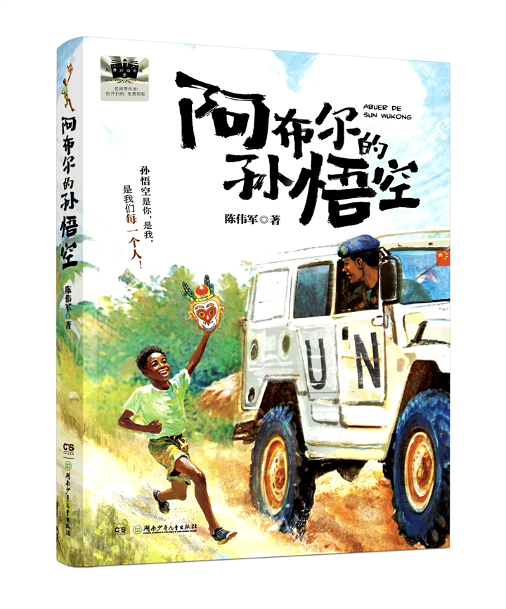 陳偉軍《阿布爾的孫悟空》出版 致敬跨越山海的中國維和精神