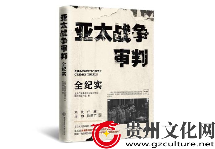 《亞太戰(zhàn)爭(zhēng)審判》新書(shū)及音像出版物在滬首發(fā)