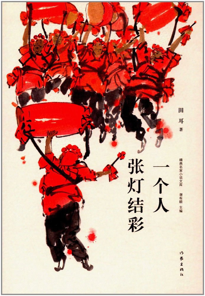 2007年，田耳憑借中篇小說(shuō)《一個(gè)人張燈結(jié)彩》獲得第四屆魯迅文學(xué)獎(jiǎng)