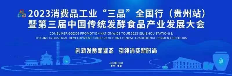 2023中國傳統(tǒng)發(fā)酵食品產業(yè)發(fā)展大會將在貴州<a href=http://www.gzculture.net target=_blank class=infotextkey>貴陽</a>開幕 。貴州省工信廳提供