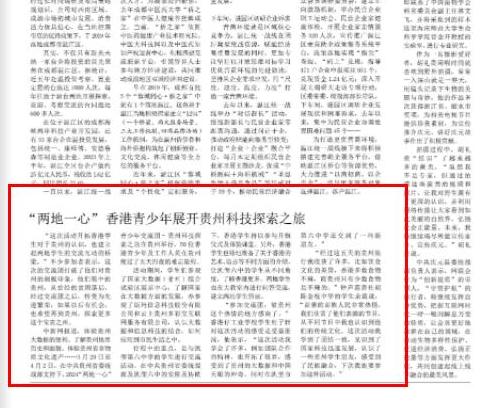 《中國新聞》報(bào)關(guān)注：“兩地一心” 香港青少年展開貴州科技探索之旅