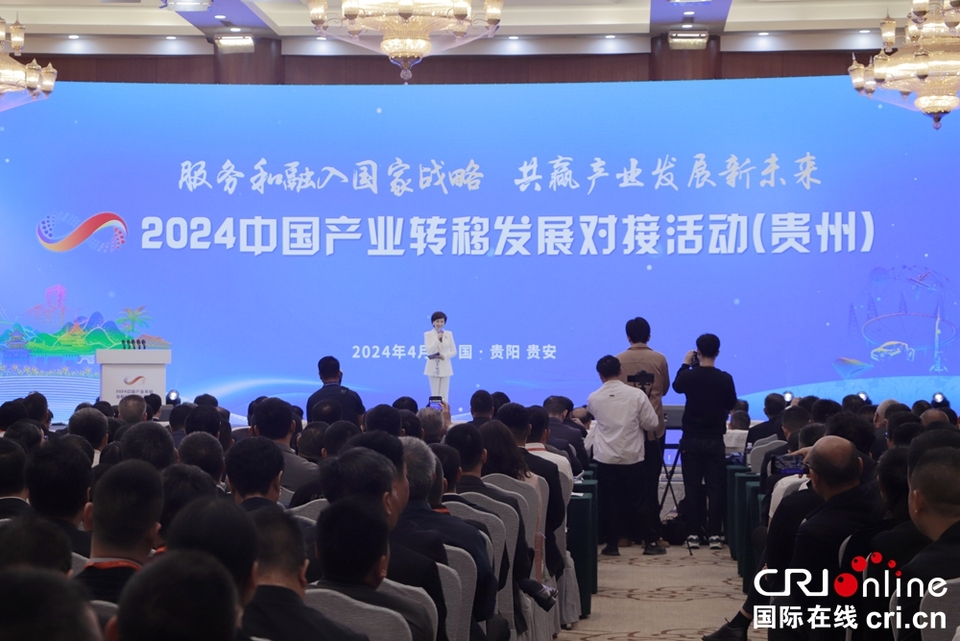 2024中國產(chǎn)業(yè)轉移發(fā)展對接活動（貴州）在貴陽舉行