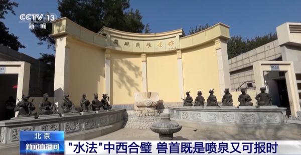 時(shí)隔163年五獸首重聚圓明園 動(dòng)畫(huà)演示噴水過(guò)程→