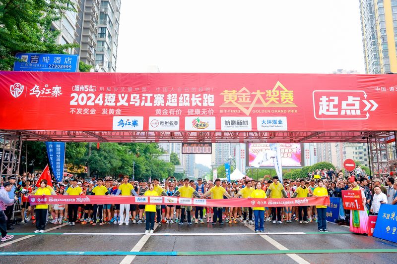 2024遵義烏江寨超級長跑黃金大獎賽鳴鑼開賽