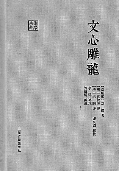 《文心雕龍》何以成經(jīng)典文學作品