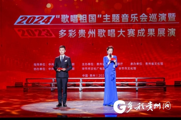 2024“歌唱祖國(guó)”主題音樂(lè)會(huì)巡演暨“2023多彩貴州歌唱大賽”成果展演啟動(dòng)